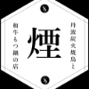 丹波炭火焼鳥と和牛もつ鍋の店 煙