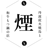 東梅田「炭火焼き 煙」
オーナー 久保氏
