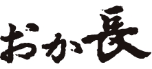 おか長
